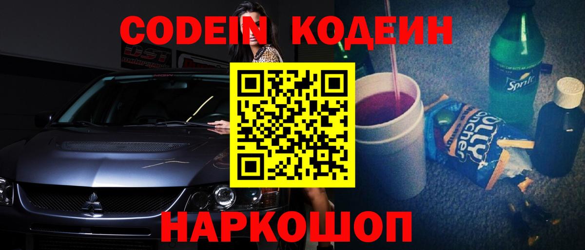 Кодеин Purple Drank  Вход с VPN  Владикавказ  Кодеин Purple Drank 